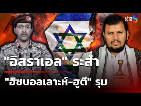 "อิสราเอล" ระส่ำ "อิหร่าน-ฮิซบอลเลาะห์-ฮูตี" รุมถล่ม | 29 มี.ค. 69 | เช้านี้ขยี้ข่าวช่อง8