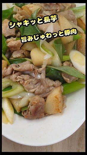 【シャキシャキ長芋と豚肉の簡単炒め】#長芋#簡単レシピ #料理 #shorts