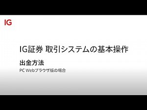 （新）出金方法｜Webブラウザ版取引システム｜IG証券