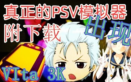 PC上耍PSV游戏？PSV模拟器了解一下（附下载）