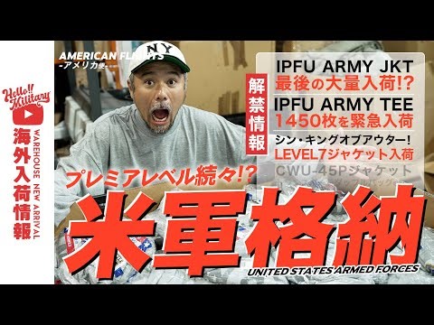 【アメリカから米軍大量入荷】人気のARMY Tシャツからフライトジャケット、ミリタリーの定番品まで大ボリュームで到着しました！