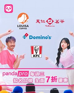 驚爆💥李多慧 親口證實：週三「優惠」「七折」是真的！ pandapro 真的超多專屬優惠🔥🔥🔥 1️⃣每週三超級會員日，知名品牌全品項 7 折優惠！肯德基、路易莎、麥當勞、達美樂及天仁茗茶 5 月 pro 天荒強檔上線 2️⃣只要你是 pandapro 會員就送 $300 優惠券 3️⃣首次訂閱 pandapro 輸入折價券【free】享首月免費，再送 5 折優惠券 想跟多慧、KID一起優惠 (幽會) 嗎😍？>> https://pse.is/superpro *所有優惠詳情及訂閱價格以 app 及官網結帳頁面顯示為準。 | foodpanda