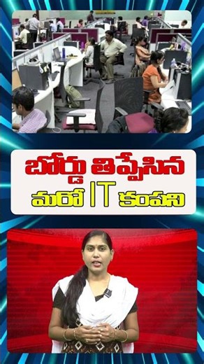 బోర్డ్ తిప్పేసిన మరో IT కంపెనీ@kumbam69tvtelugu