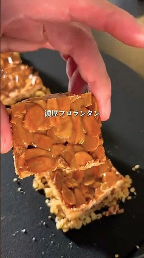 ＼ 時短＆手軽に作れる キャラメル“濃厚フロランタン” ／
