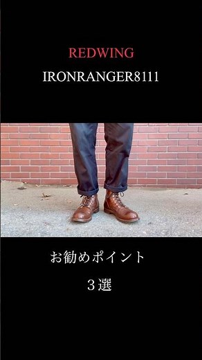 【レッドウィング】名作アイアンレンジャー8111の良さを凝縮しました #redwing #アメカジ #ブーツ