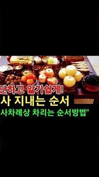 [광고]제사지내는순서제사차례상 차리는 순서방법1편 #차례#제사#제사지내는순서#차례지내는순서#제사상#차례상#제사순서#차례순서#제사지내는방법#차례지내는방법#제사지내는법#차례지내는법