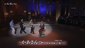 かあさんへ／吉幾三、林部智史、中澤卓也、松阪ゆうき #かあさんへ #吉幾三 #林部智史 #中澤卓也 #松阪ゆうき | Japanese nice song