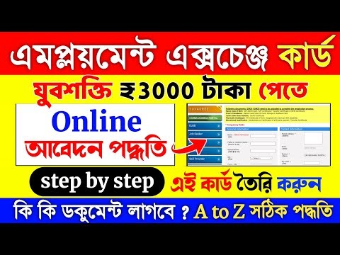 Employment Exchange Online Registration | jubosakti form fill up | employment bank new apply online