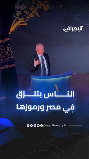 نجيب ساويرس: الناس بتلزق في مصر ورموزها.. إحنا أصحاب التاريخ الحقيقي #تليجراف_مصر | Egypt Telegraph - تليجراف مصر