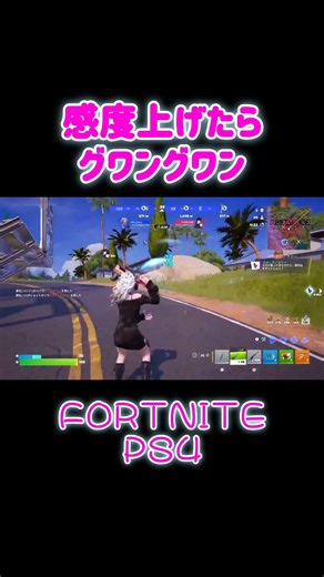 感度【フォートナイトPS4】