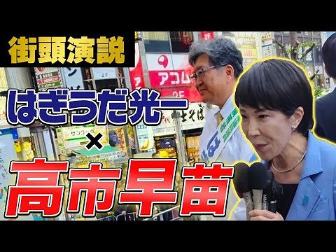 【初公開】高市早苗さんの応援演説が凄すぎた....