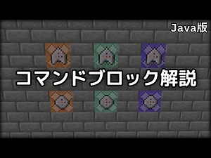 【Java版】コマンドブロックについて ～初心者向け～