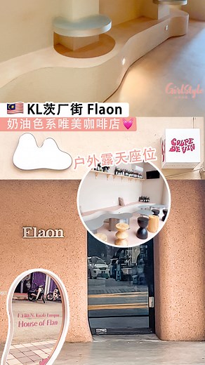 Follow @girlstyle.my 【KL茨厂街 Flaon💗粉色系唯美咖啡店☕️】 . 茨厂街真的有太多宝藏咖啡店了！这里就有着一家粉嫩嫩的韩系咖啡店，Flaon的店面设计走简约韩系风，楼下是咖啡店楼上则是隐藏酒吧哦！这里的甜品都非常精致可爱，单靠颜值就能拿下少女心！约起闺蜜们一起化身韩国欧尼来个探店之旅，拍出各种美美的打卡照吧～😍 . #girlstylemy #探店 #美食 #咖啡店 #拍照打卡 | GirlStyle 马来西亚女生日常
