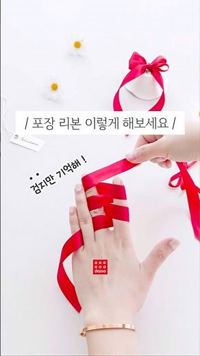 리본끈 묶기 포장 만들기 리본 묶는법 diy