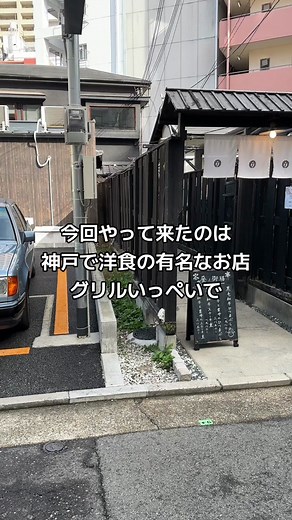 神戸で有名な洋食店グリル一平で長年修行された方がオープンしたお店、洋食GURa【グラ】へ行って来ました。 住所:神戸市中央区下山手通4丁目13−1 営業時間:11:00〜15:00 17:00〜20:30 定休日：日曜日 座席:テーブル、カウンター席 #今日何食べよう #神戸グルメ #洋食GURa #グリル一平