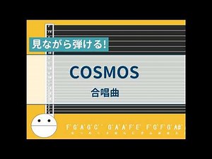 【オタマトーン初心者練習用】COSMOSー合唱曲【楽譜が読めなくても大丈夫】