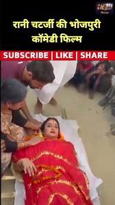 Rani Chatterjee comedy bhojpuri movie Saas Bahu Chali Swarg Lok#bhojpuri