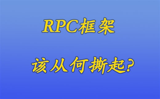 [java漫谈系列219]rpc框架的实现思路