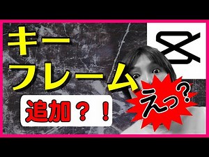 CapCut キーフレームの使い方 Viamaker