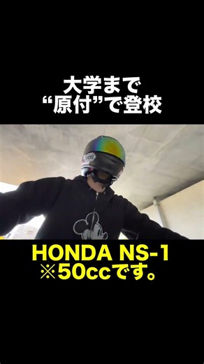 これが原付？#honda #ns1 #バイク #2スト #旧車 #モトブログ