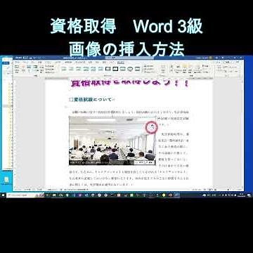 資格取得 word 3級 06 画像/図形の作成/修正 資格取得を目標に出題範囲を解説します。 #word #資格取得 #文書作成