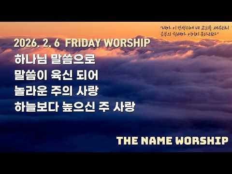 하나님 말씀으로+말씀이 육신 되어+놀라운 주의 사랑+하늘보다 높으신 주 사랑 | TheNameWorship | 2026.2.6