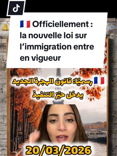 #creatorsearchinsights 🇫🇷 رسميًا: قانون الهجرة الجديد يدخل حيّز التنفيذ 🇫🇷 Officiellement : la nouvelle loi sur l’immigration entre en vigueur #immigration #dz #paris #france