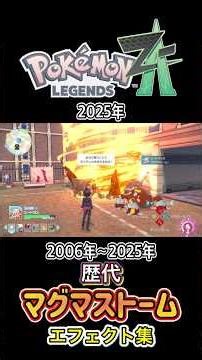ヒードラン マグマストーム ダイパからZAまで集めてみた 2006年〜2025年 (バトレボ含む) #歴代技エフェクト集