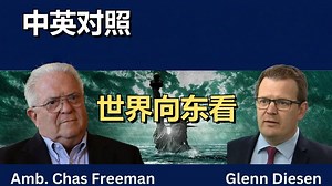 查斯·弗里曼：帝国过度扩张的终局？五百年西方主导秩序的自我消解 | 20251025 政经观察｜超级有声书｜英语精听
