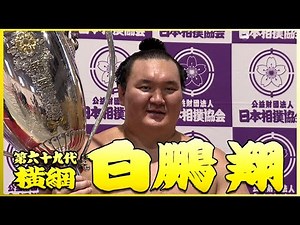 【記録編】69代横綱 白鵬翔