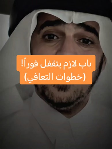 ​الاستمرار في هذا الطريق يقود إلى كوارث نفسية وسلوكية. خذ القرار اليوم واستعن بالله؛ غيّر عاداتك، املأ وقتك بما ينفعك، ولا تتردد في طلب المساعدة. ارادتك هي البداية 💪 الكومنتات مفتوحة للدعم والمشاركة. @د.عبدالسلام محمد الحُبابي #تحفيز #تغيير #توبة #صحة #خطوات