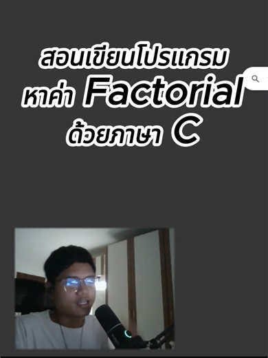 สอนเขียนโปรแกรมหาค่า Factorial ด้วยภาษา C #วิศวคอม #สอนเขียนโค้ด #ภาษาC #เรียนเขียนโปรแกรม #เขียนโค้ดขั้นพื้นฐาน #เทคนิคเขียนโค้ด #CodingTutorial #CProgramming #FactorialCode #LearnCoding #ProgrammingTips #ComputerScience #CodeTikTok