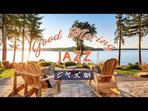 ☕無条件に知っている有名なジャズ曲のコレクション【ジャズ 名曲】贅沢な雰囲気のジャズミュージック 昔のジャズ喫茶のオーディオ | ジャズピアノ