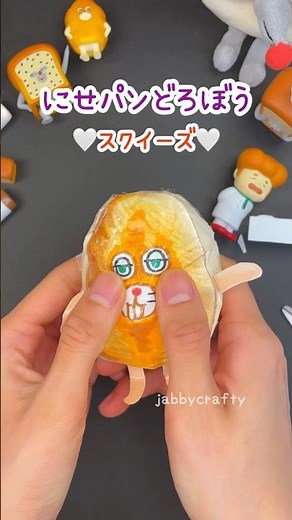 ぷにぷににせパンどろぼう🥖🍞スクイーズ😋🤍 #簡単工作 #ぷにぷに #スクイーズ #パンどろぼう #squishy