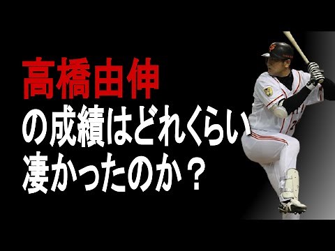 【プロ野球】高橋由伸の成績詳しくみてみた【成績】【年俸】