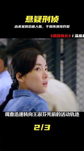 一樁兇殺案背后，竟牽出拐賣案件，于和偉演技封神！ #拐卖 #凶杀案 #于和伟 #悬疑 #刑侦剧