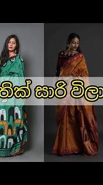 Latest bathik saree designs| 2022| Sri Lanka | new saree designs - CeylonGirl