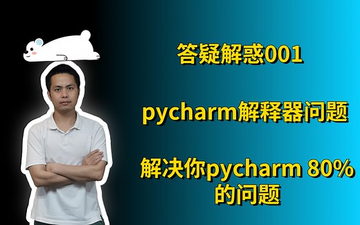 【答疑001】【解决80%的pycharm问题】手把手教你解释器选择问题