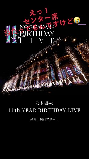 11th YEAR BIRTHDAY LIVEセンター席で見れるなんて夢みたい😭#生田祐希 #与田祐希 #11thyearbirthdaylive #3期生 #センター席#横浜アリーナ
