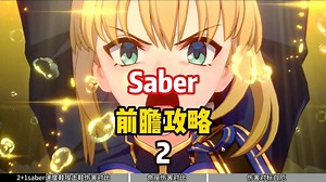 前瞻攻略2 saber强度究竟怎么样？