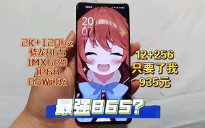 950不到，买到最强865？2K+120hz+65w+IMX689大底拍照，显示竟然还完美？