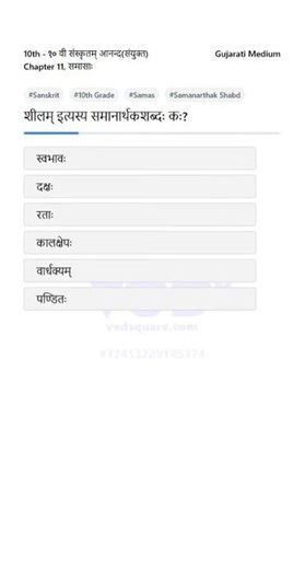 10th Sanskrit Samas Shilam Samanarthak Shabd