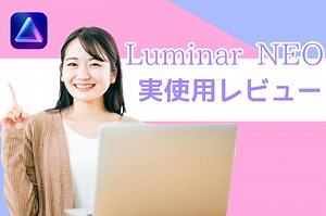 【2026年最新】Luminar NEOの評判が良い理由とは？徹底レビューで分かりやすく紹介！