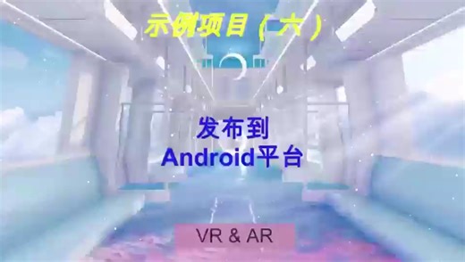 将Unity项目发布到Android平台。