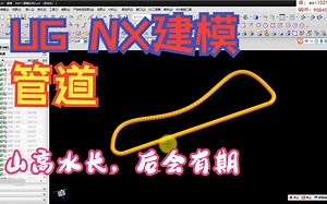 NX UG建模之管道_哔哩哔哩_bilibili