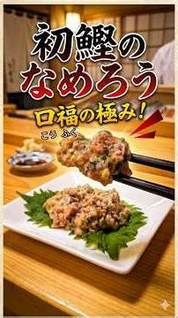 ​一口で幸せ！これぞ口福の極み「初鰹のなめろう」