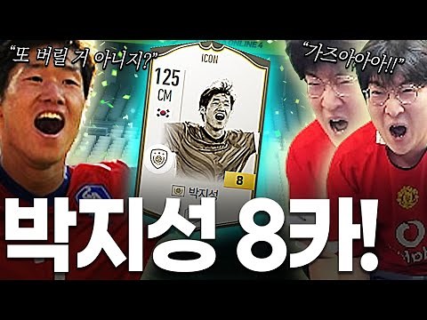 피파4 서버 최초 아이콘 박지성 8카 레전드!!