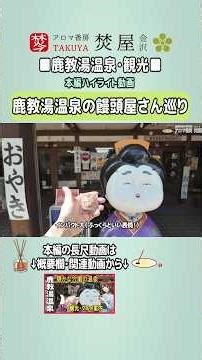 [Kakeyu Onsen: A Vlog of Visiting Traditional Manju Shops] A holiday enjoying the traditional fla...