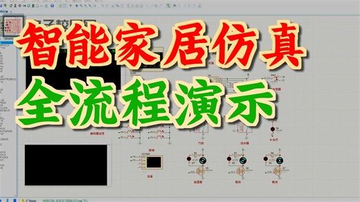 【定制赏析】基于stm32单片机的智能家居系统