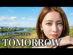 【TOMORROW / 岡本真夜】AIカバー / Vo.天音あい / 涙の数だけ強くなれる。日本中を勇気づけた伝説の応援ソングを、優しく力強い歌声で✨ AIシンガーが今、新たな光を灯す